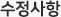 수정사항