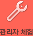 관리자 체험