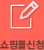 쇼핑몰신청