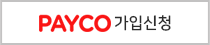 payco 가입신청