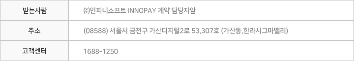 innopay 전자결제 문의 및 상담