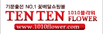 1010플라워